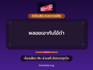 พลอยเอากับไอ้ดำ