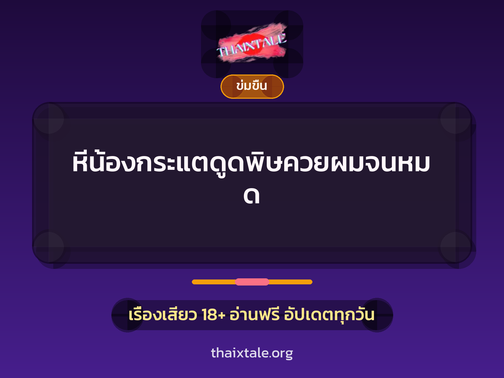 เรื่องเสียว + ข่มขืน