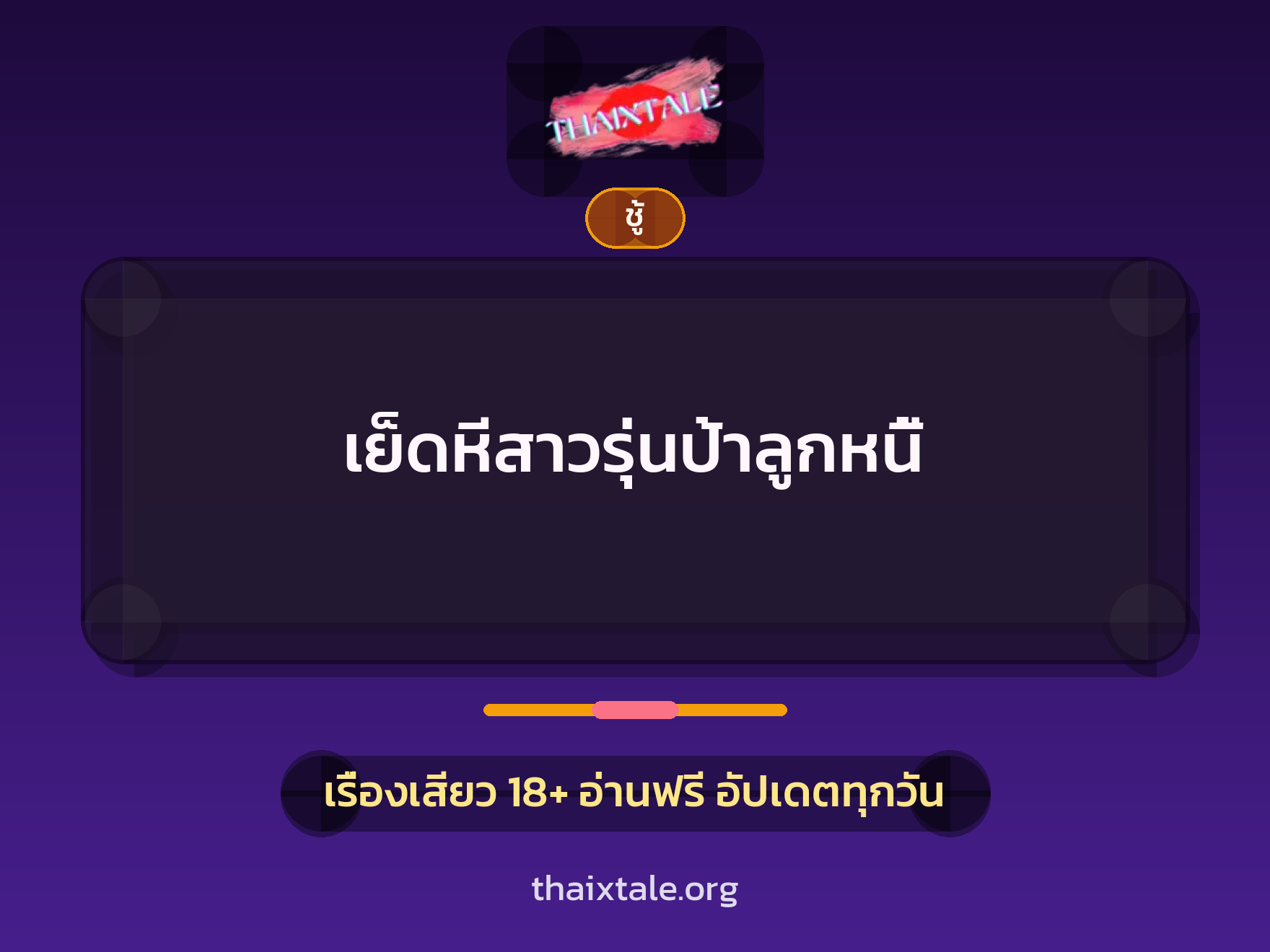เรื่องเสียว + ชู้