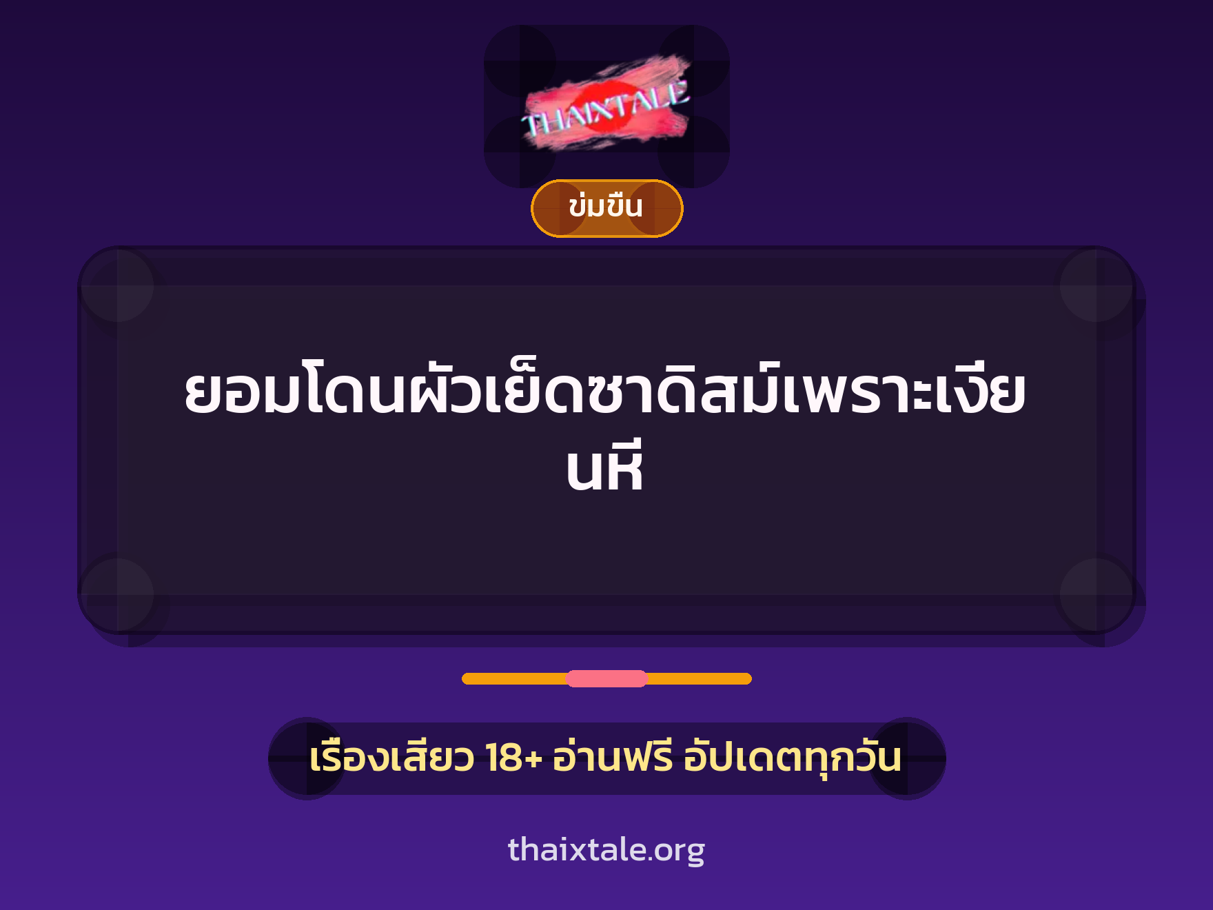 เรื่องเสียว + ข่มขืน