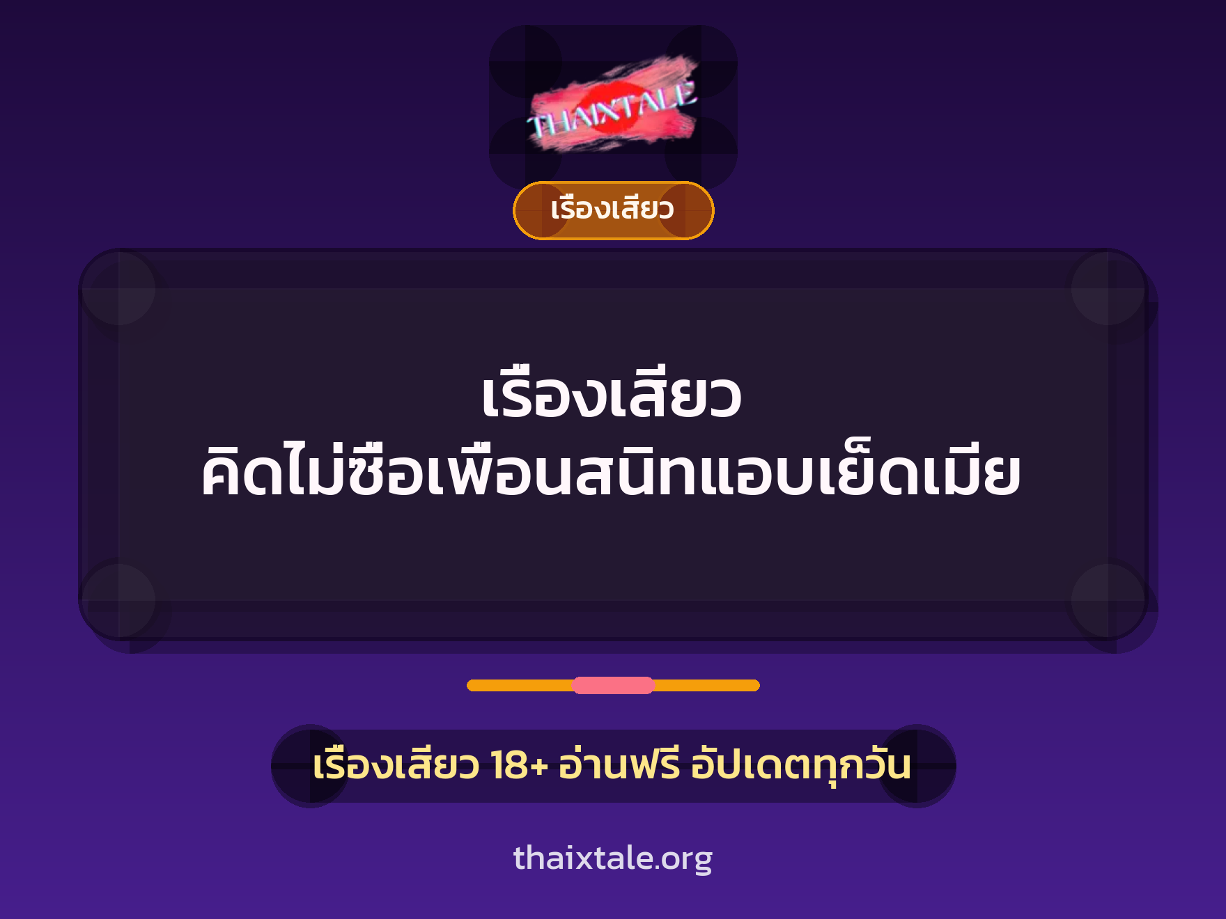 เรื่องเสียว คิดไม่ซื่อเพื่อนสนิทแอบเย็ดเมีย 2 เรื่องเสียว + เรื่องเสียว