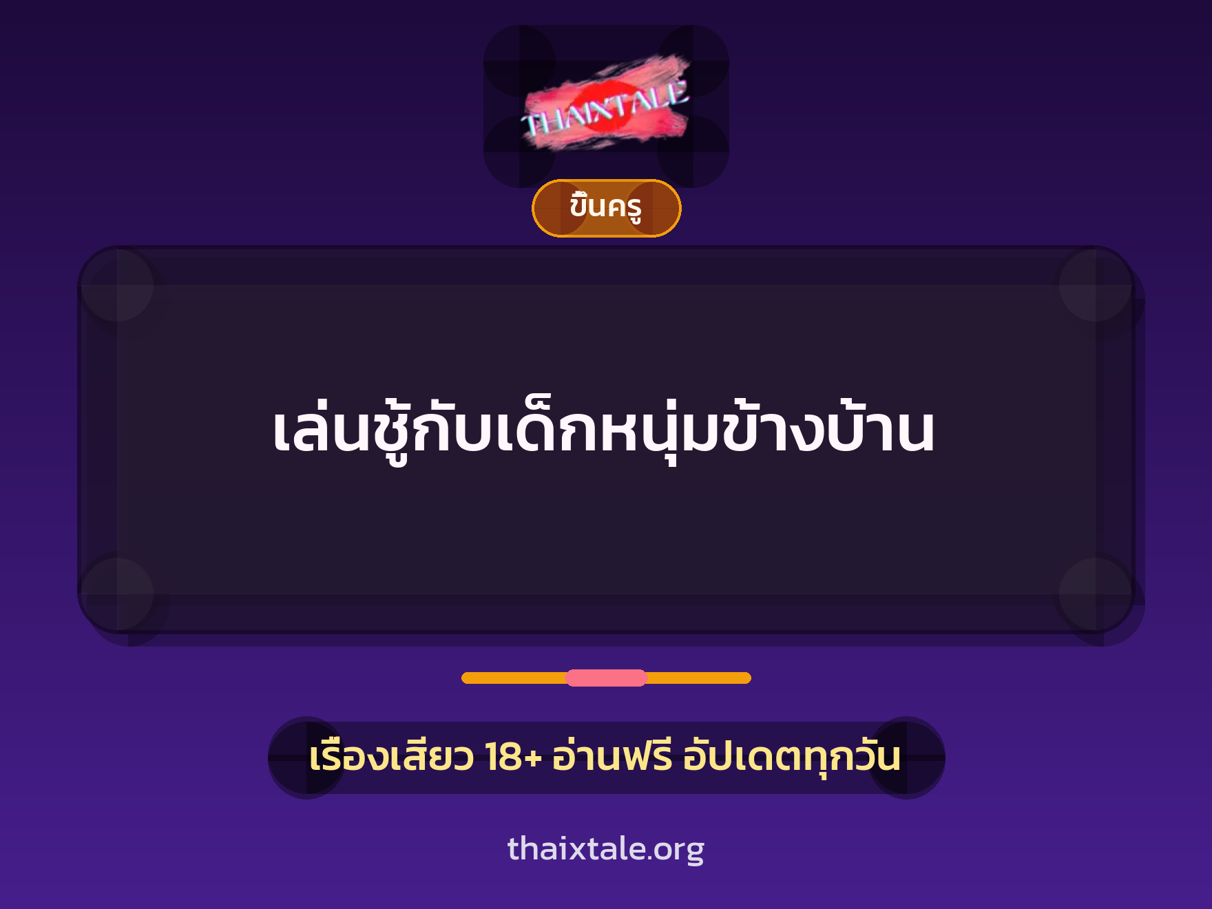 เรื่องเสียว + ขึ้นครู