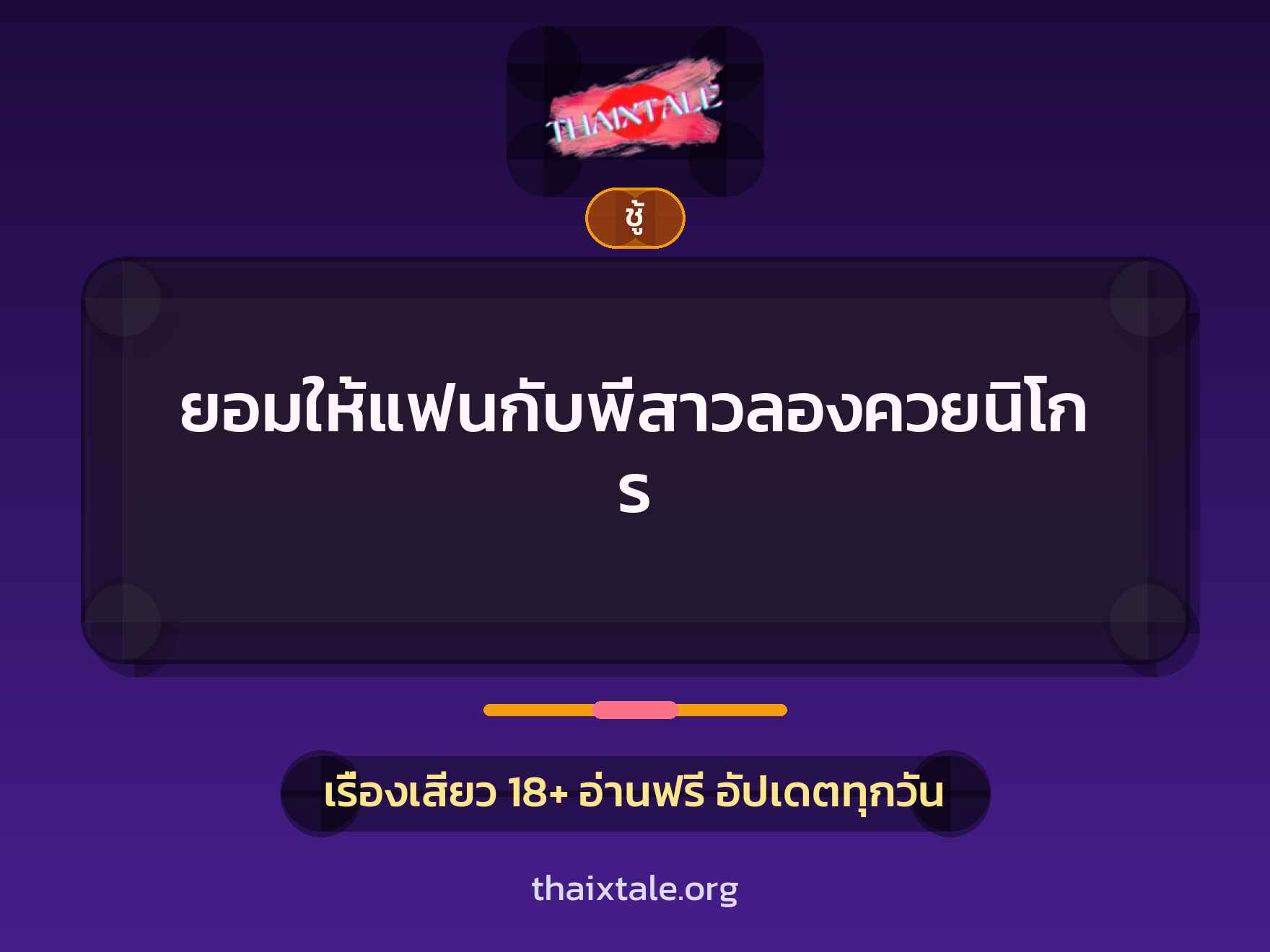 เรื่องเสียว + ชู้