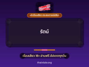 รัตน์