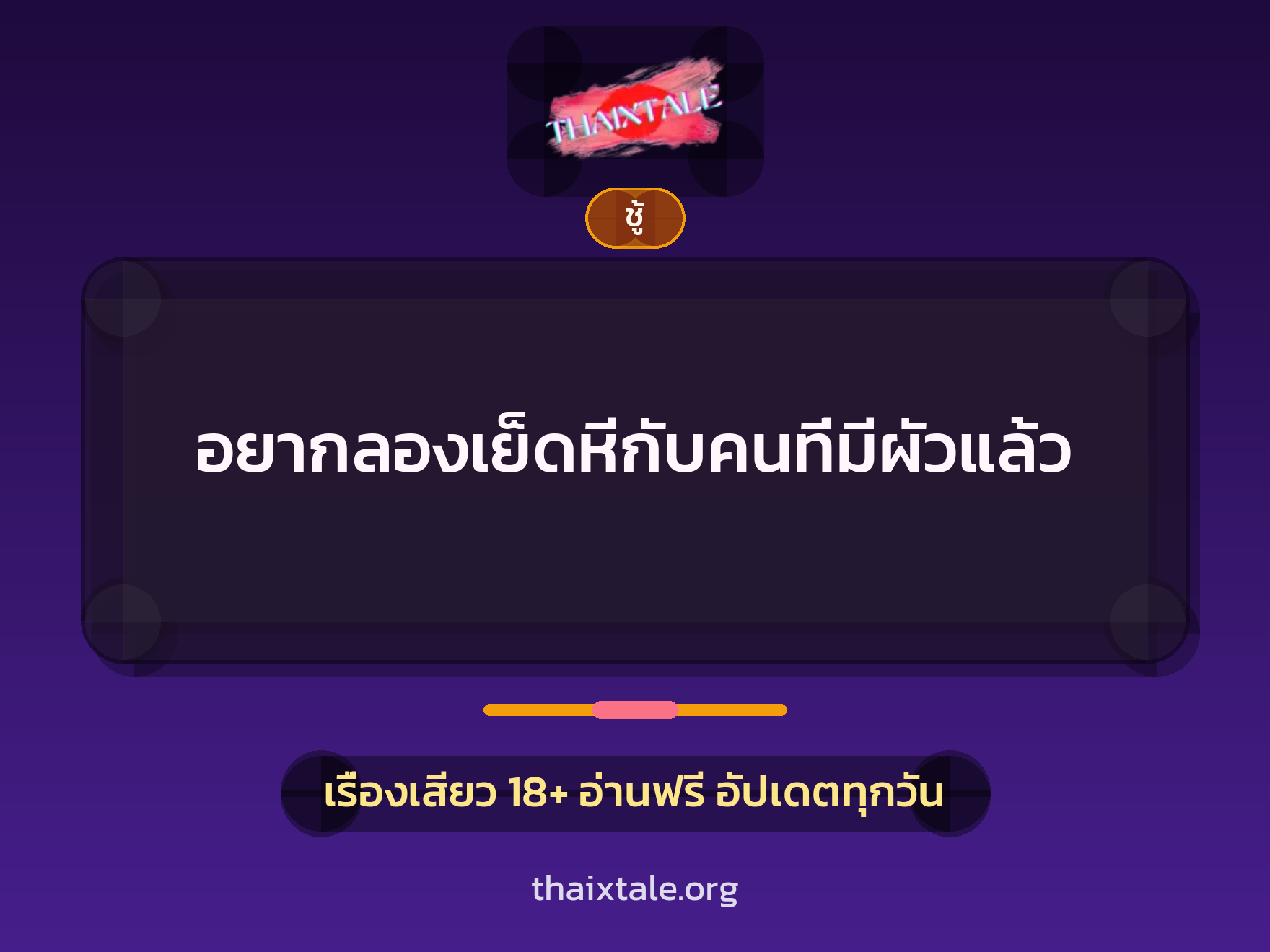 เรื่องเสียว + ชู้