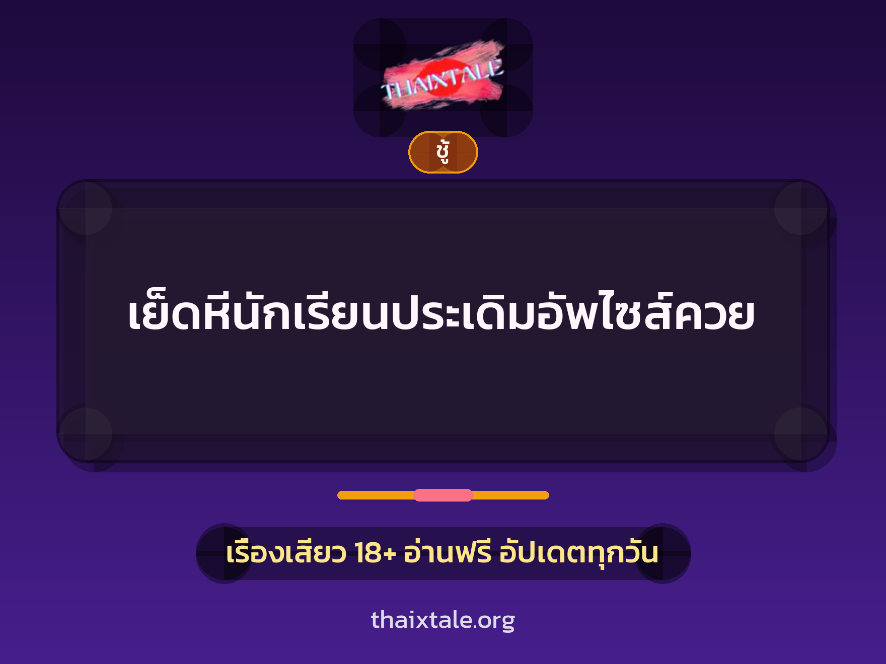 เรื่องเสียว + ชู้