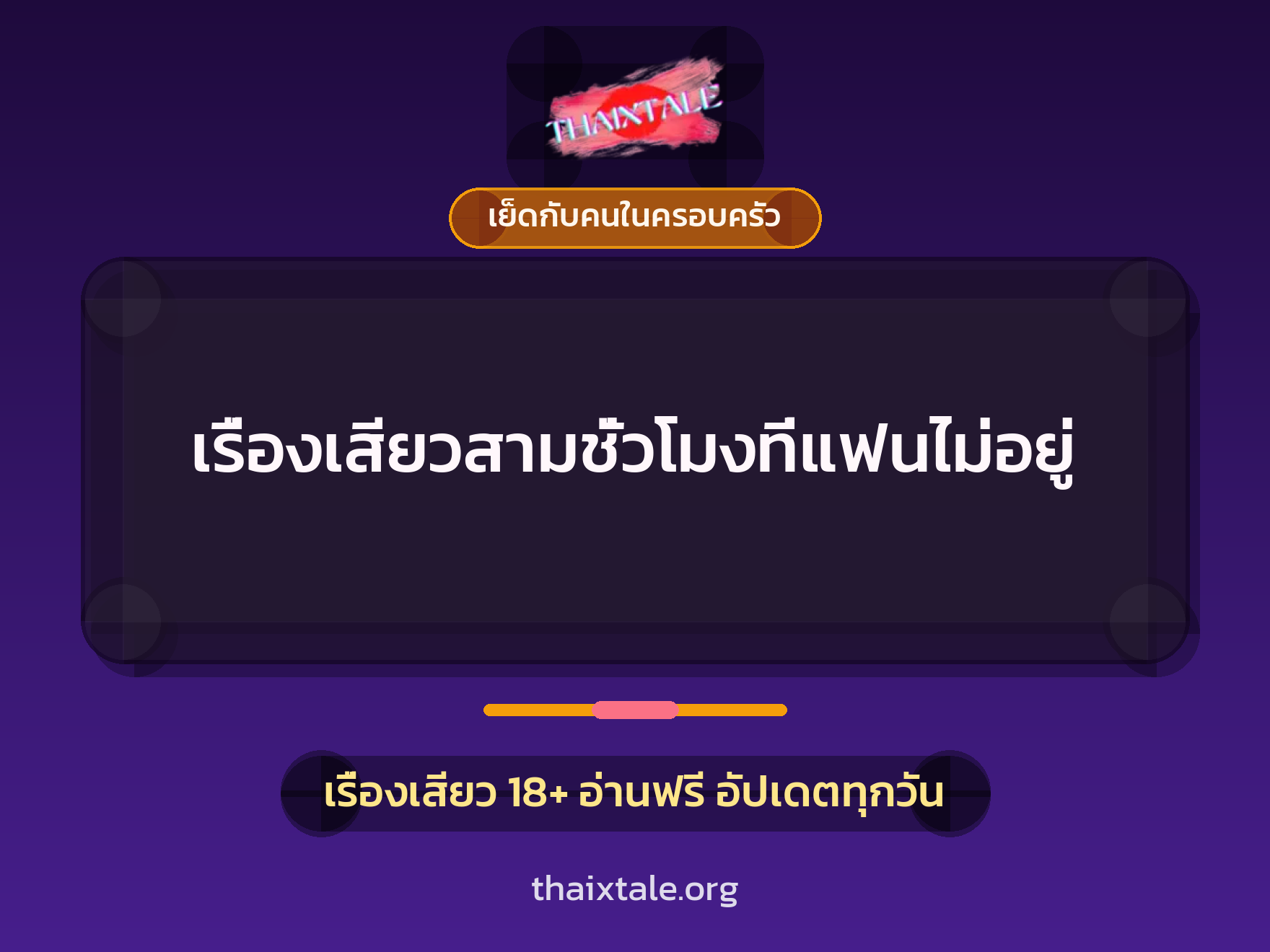 เรื่องเสียว + เย็ดกับคนในครอบครัว