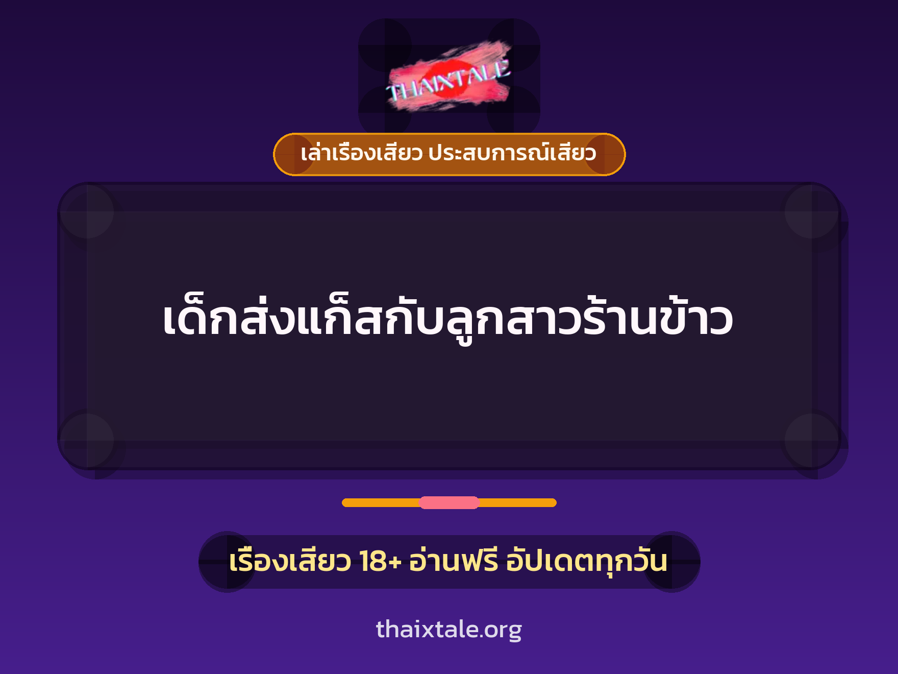 เรื่องเสียว + เล่าเรื่องเสียว ประสบการณ์เสียว