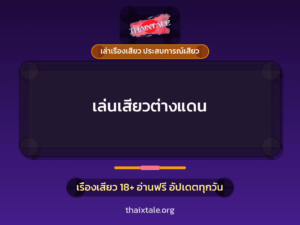 เล่นเสียวต่างแดน