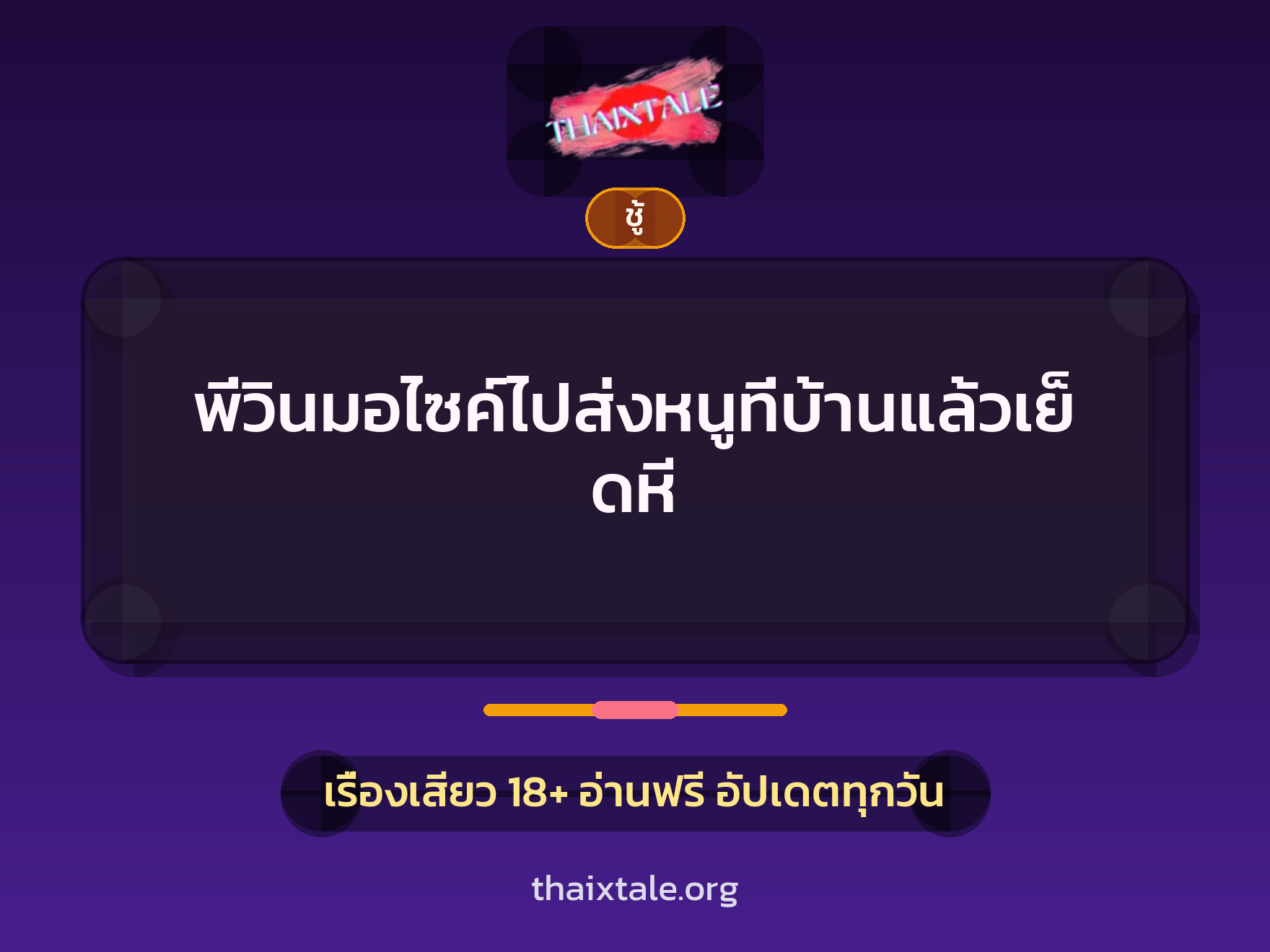 เรื่องเสียว + ชู้