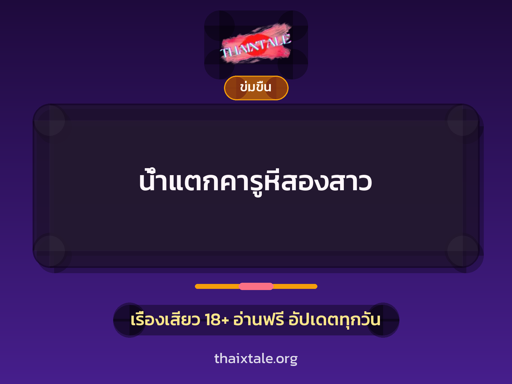 เรื่องเสียว + ข่มขืน