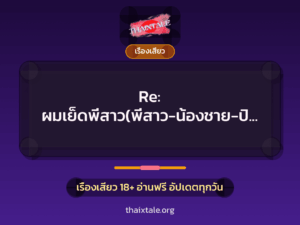 Re: ผมเย็ดพี่สาว(พี่สาว-น้องชาย-ปิดเทอม-เย็ดกัน)