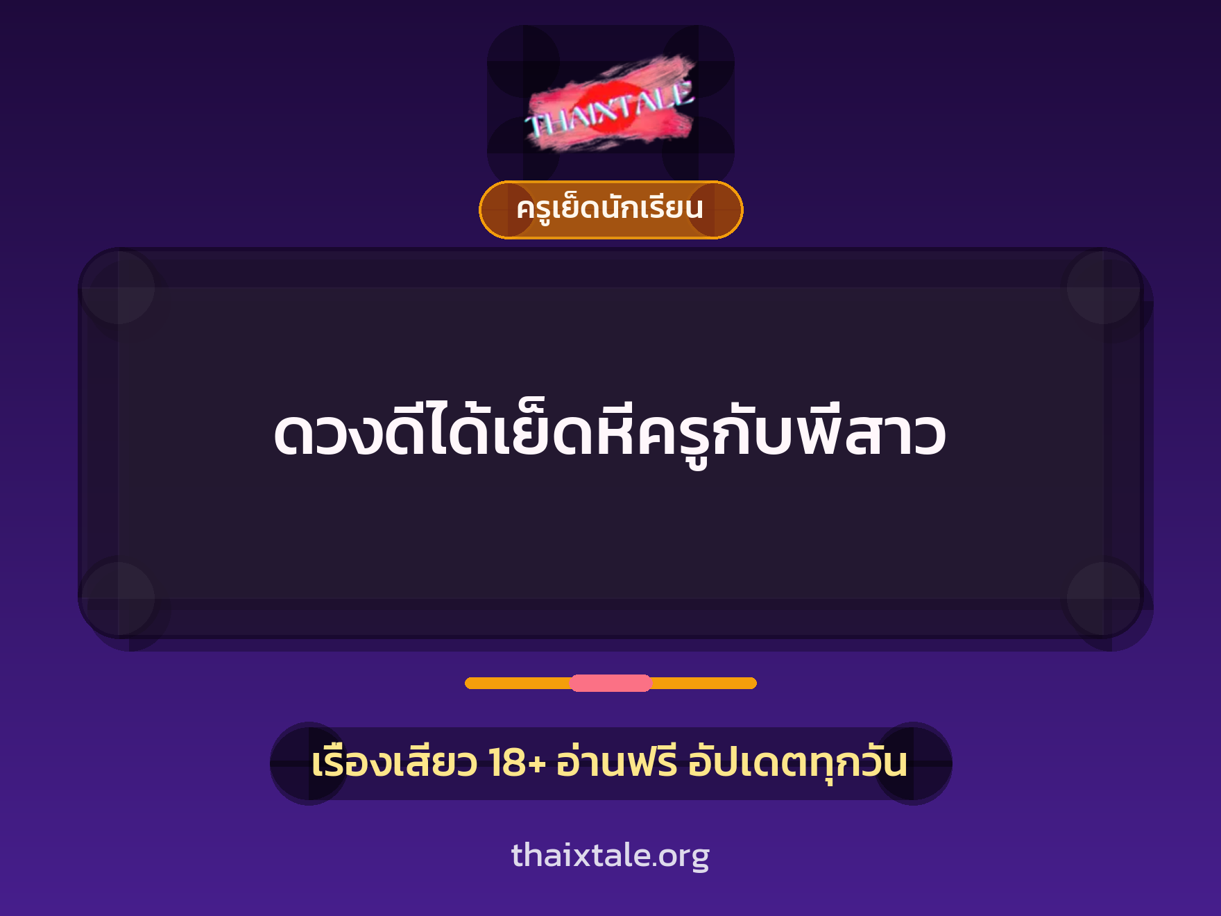 เรื่องเสียว + ครูเย็ดนักเรียน