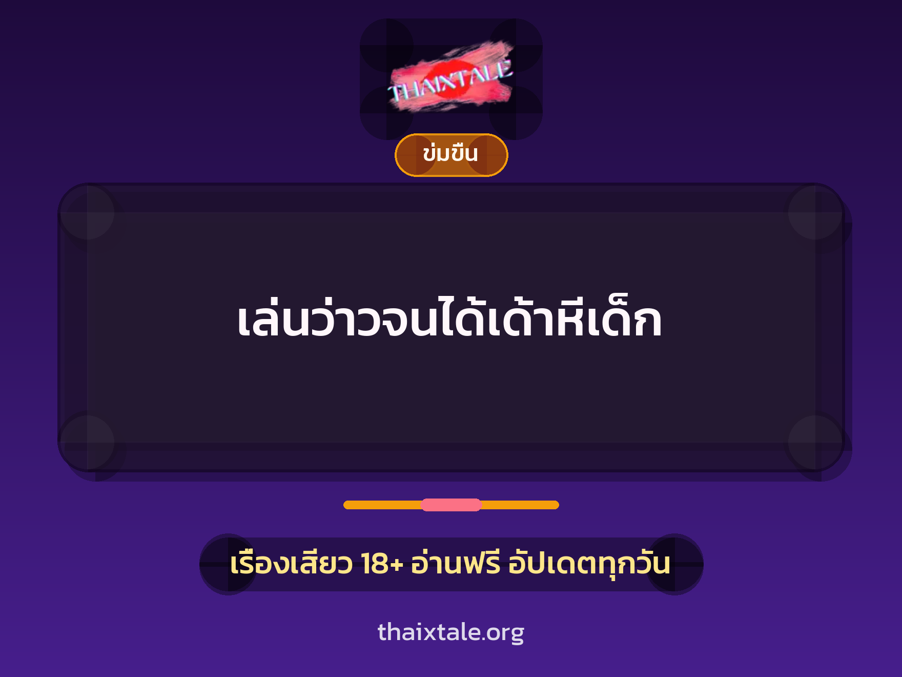 เรื่องเสียว + ข่มขืน