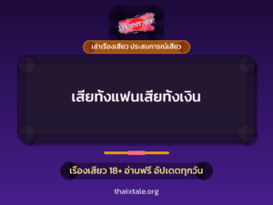 เสียทั้งแฟนเสียทั้งเงิน