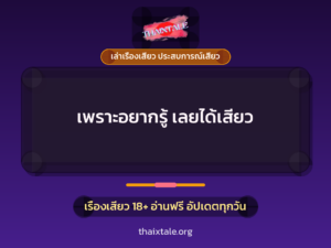 เพราะอยากรู้ เลยได้เสียว