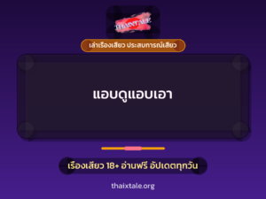 แอบดูแอบเอา