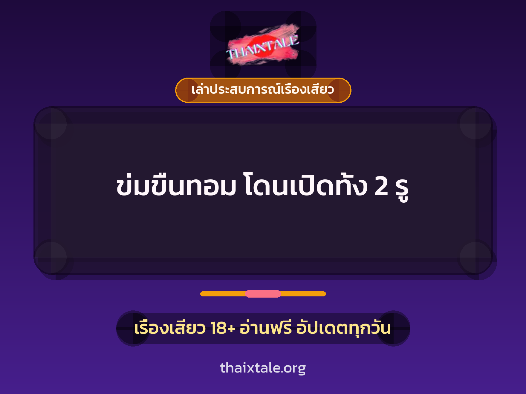 ข่มขืนทอม โดนเปิดทั้ง 2 รู 2 เรื่องเสียว + เล่าประสบการณ์เรื่องเสียว