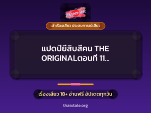 แปดปียี่สิบสี่คน THE ORIGINALตอนที่ 11 ว่าด้วยเรื่องพี่นก