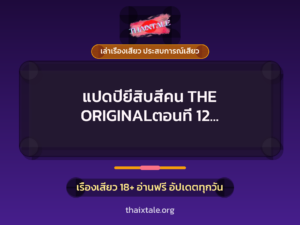 แปดปียี่สิบสี่คน THE ORIGINALตอนที่ 12 กว่าจะถึง…พี่หวาน