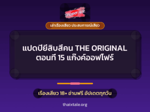 แปดปียี่สิบสี่คน THE ORIGINAL ตอนที่ 15 แก๊งค์ออฟโฟร์