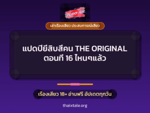 แปดปียี่สิบสี่คน THE ORIGINAL ตอนที่ 16 ไหนๆแล้ว