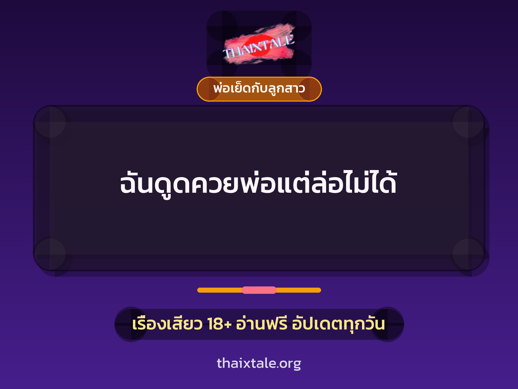 เรื่องเสียว + พ่อเย็ดกับลูกสาว