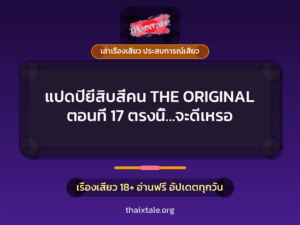 แปดปียี่สิบสี่คน THE ORIGINAL ตอนที่ 17 ตรงนี้…จะดีเหรอ