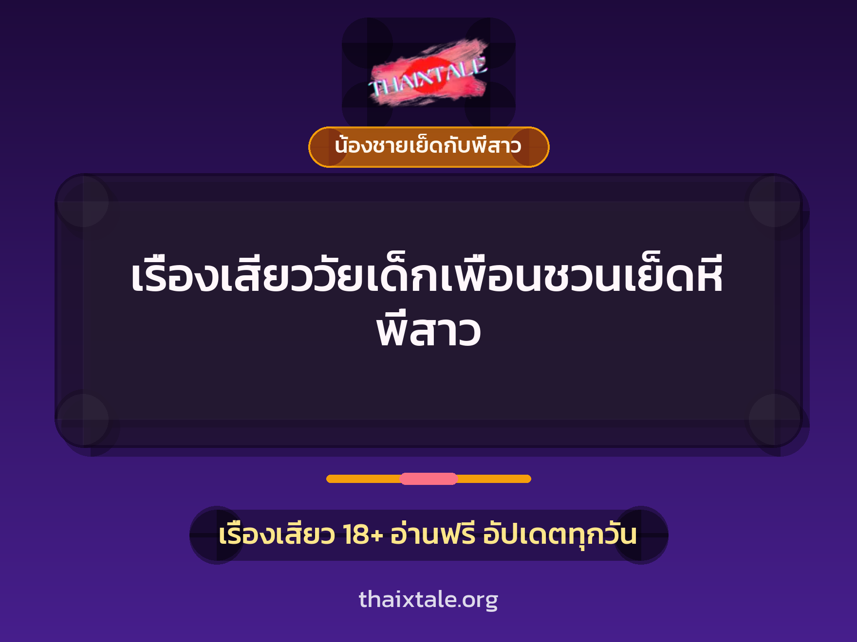 เรื่องเสียว + น้องชายเย็ดกับพี่สาว