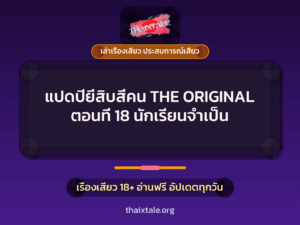 แปดปียี่สิบสี่คน THE ORIGINAL ตอนที่ 18 นักเรียนจำเป็น
