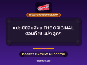 แปดปียี่สิบสี่คน THE ORIGINAL ตอนที่ 19 แม่ๆ ลูกๆ