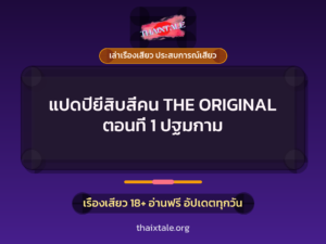 แปดปียี่สิบสี่คน THE ORIGINAL ตอนที่ 1 ปฐมกาม