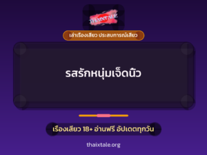 รสรักหนุ่มเจ็ดนิ้ว