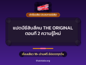 แปดปียี่สิบสี่คน THE ORIGINAL ตอนที่ 2 ความรู้ใหม่
