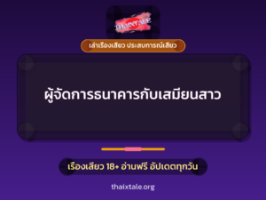 ผู้จัดการธนาคารกับเสมียนสาว