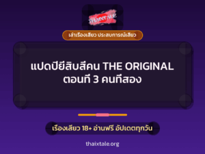 แปดปียี่สิบสี่คน THE ORIGINAL ตอนที่ 3 คนที่สอง