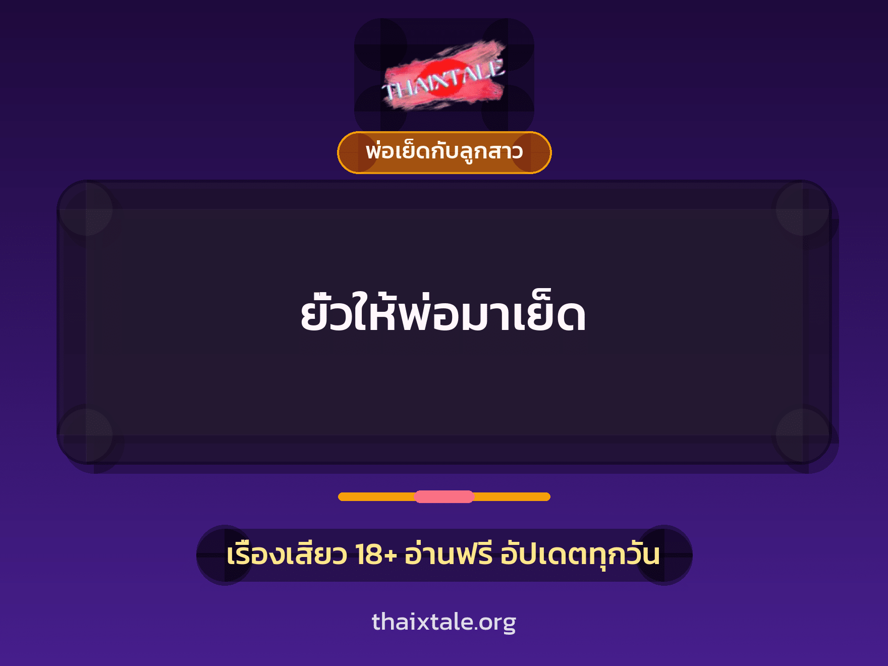 เรื่องเสียว + พ่อเย็ดกับลูกสาว