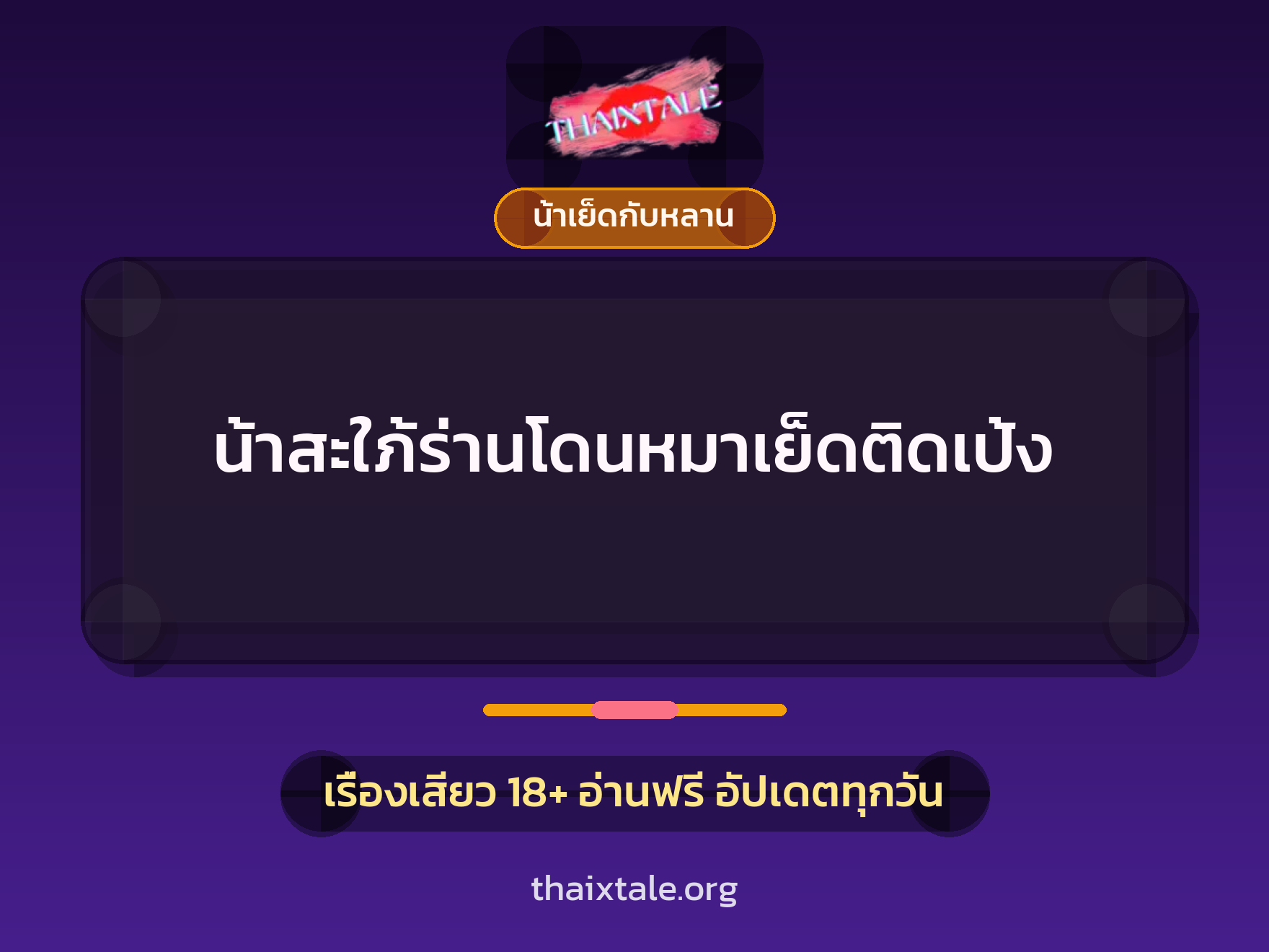 เรื่องเสียว + น้าเย็ดกับหลาน