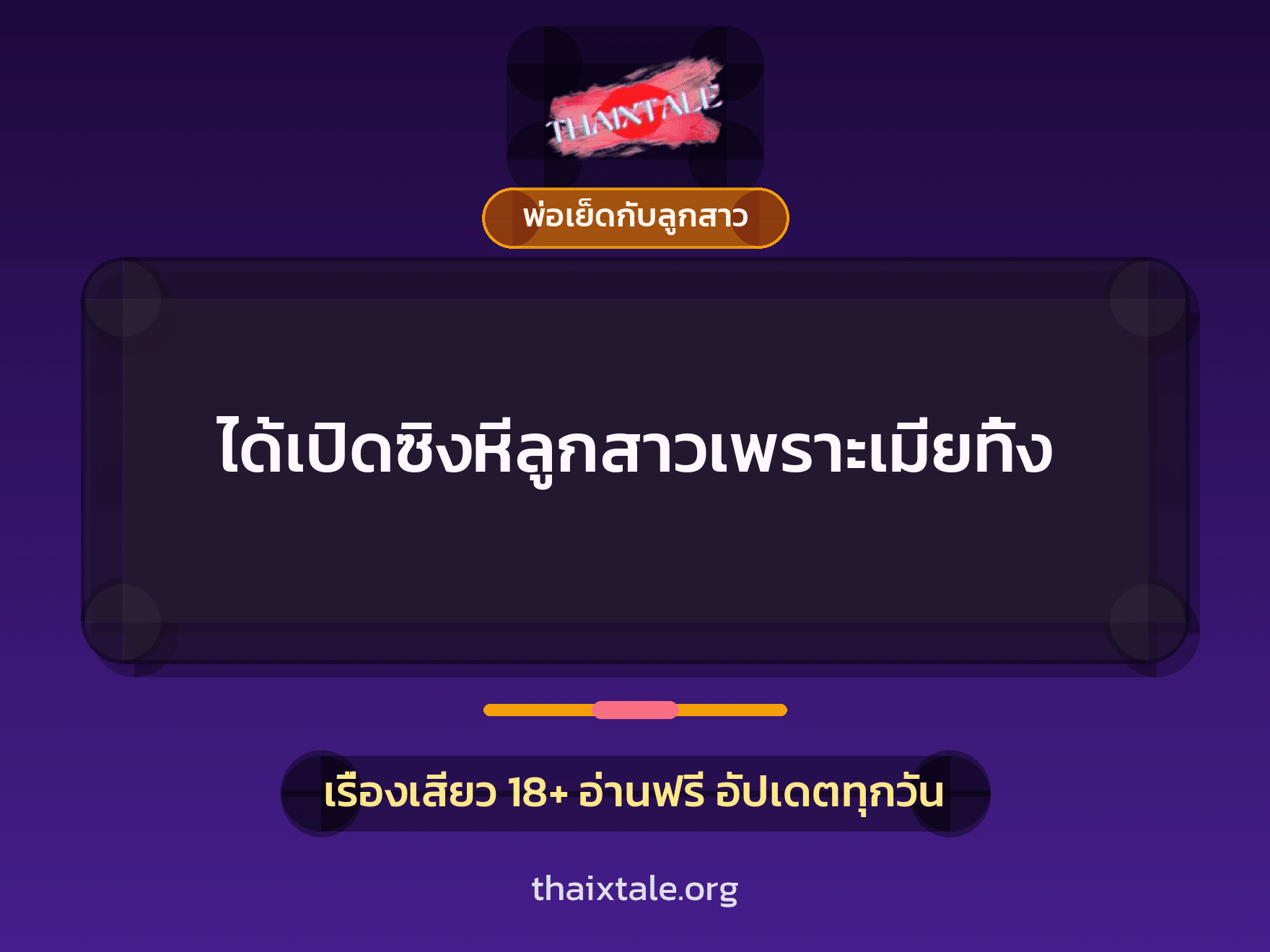 เรื่องเสียว + พ่อเย็ดกับลูกสาว