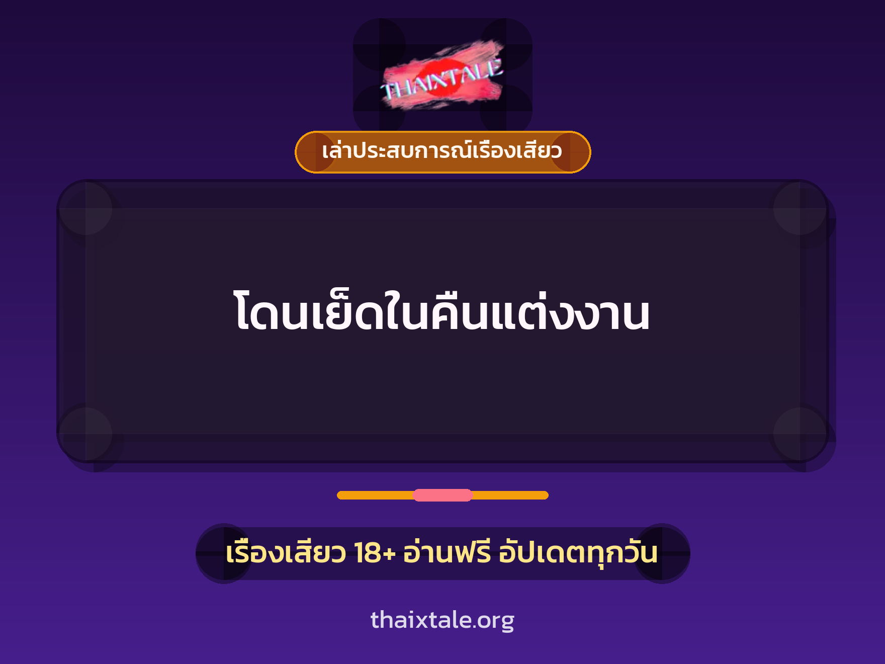 เรื่องเสียว + เล่าประสบการณ์เรื่องเสียว