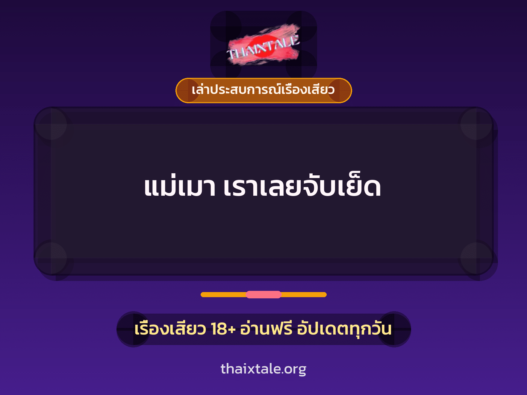 เรื่องเสียว + เล่าประสบการณ์เรื่องเสียว