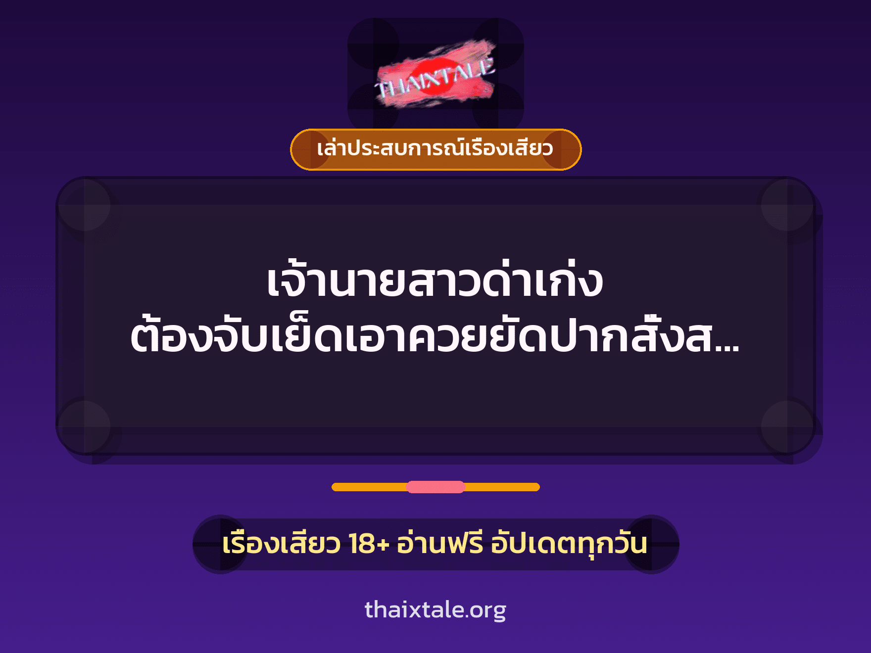 เรื่องเสียว + เล่าประสบการณ์เรื่องเสียว