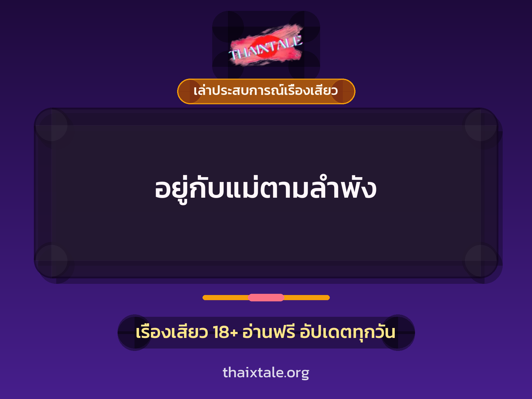 เรื่องเสียว + เล่าประสบการณ์เรื่องเสียว
