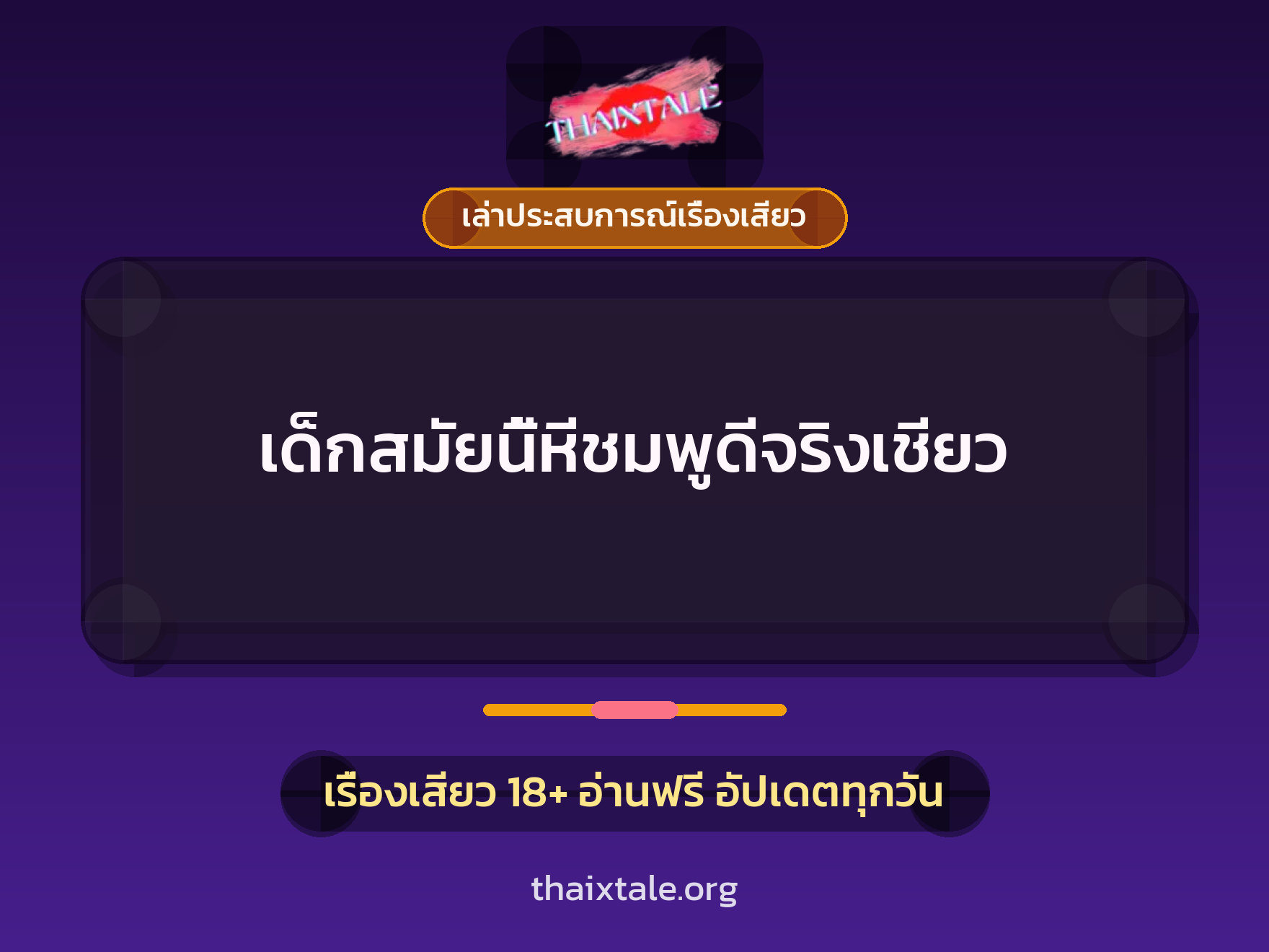 เรื่องเสียว + เล่าประสบการณ์เรื่องเสียว