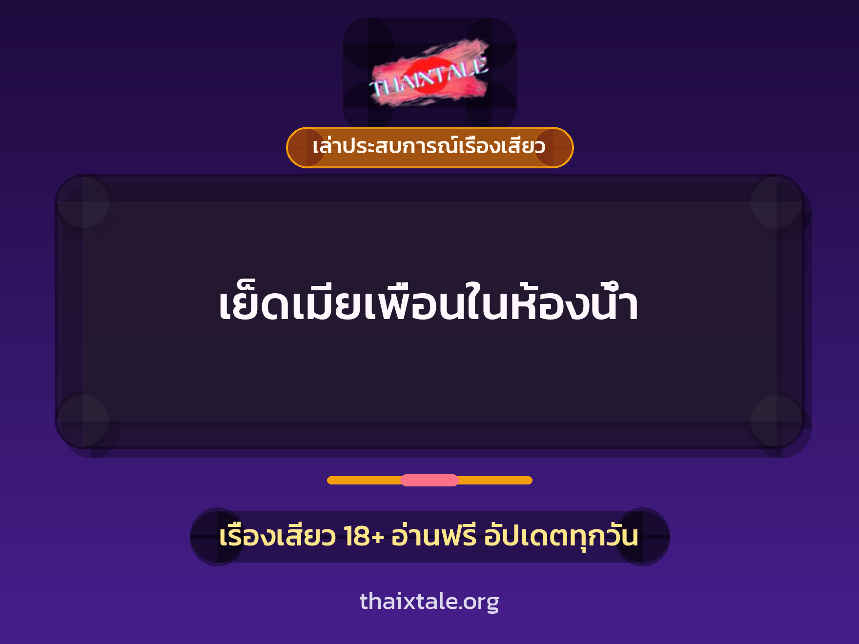 เรื่องเสียว + เล่าประสบการณ์เรื่องเสียว