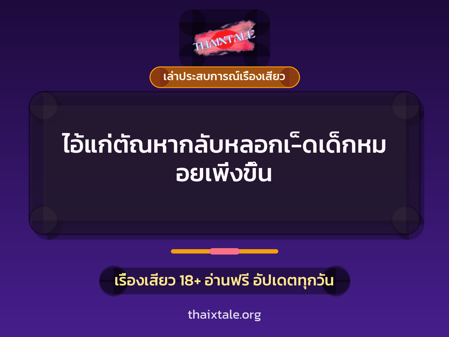 เรื่องเสียว + เล่าประสบการณ์เรื่องเสียว