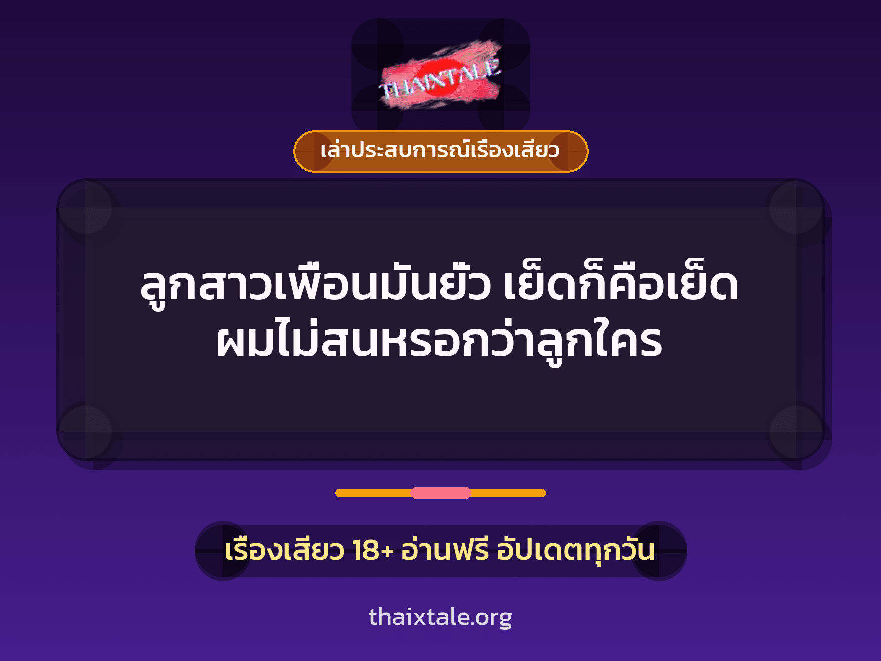 เรื่องเสียว + เล่าประสบการณ์เรื่องเสียว