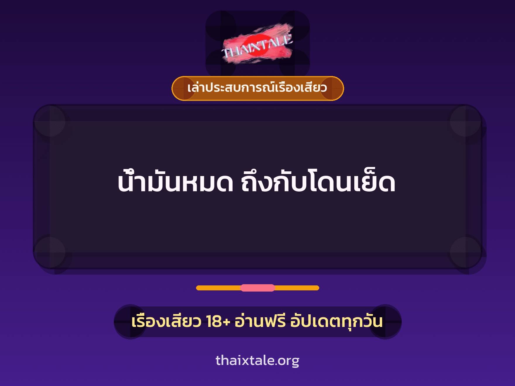 เรื่องเสียว + เล่าประสบการณ์เรื่องเสียว