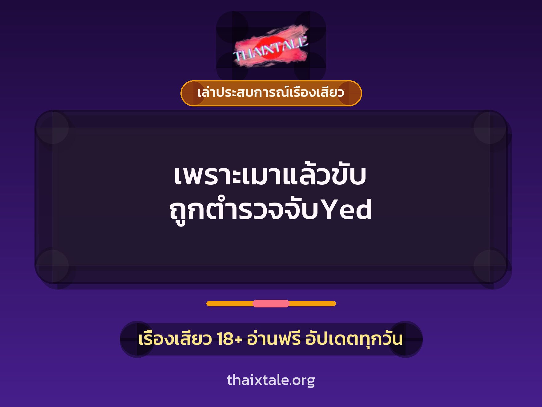 เรื่องเสียว + เล่าประสบการณ์เรื่องเสียว