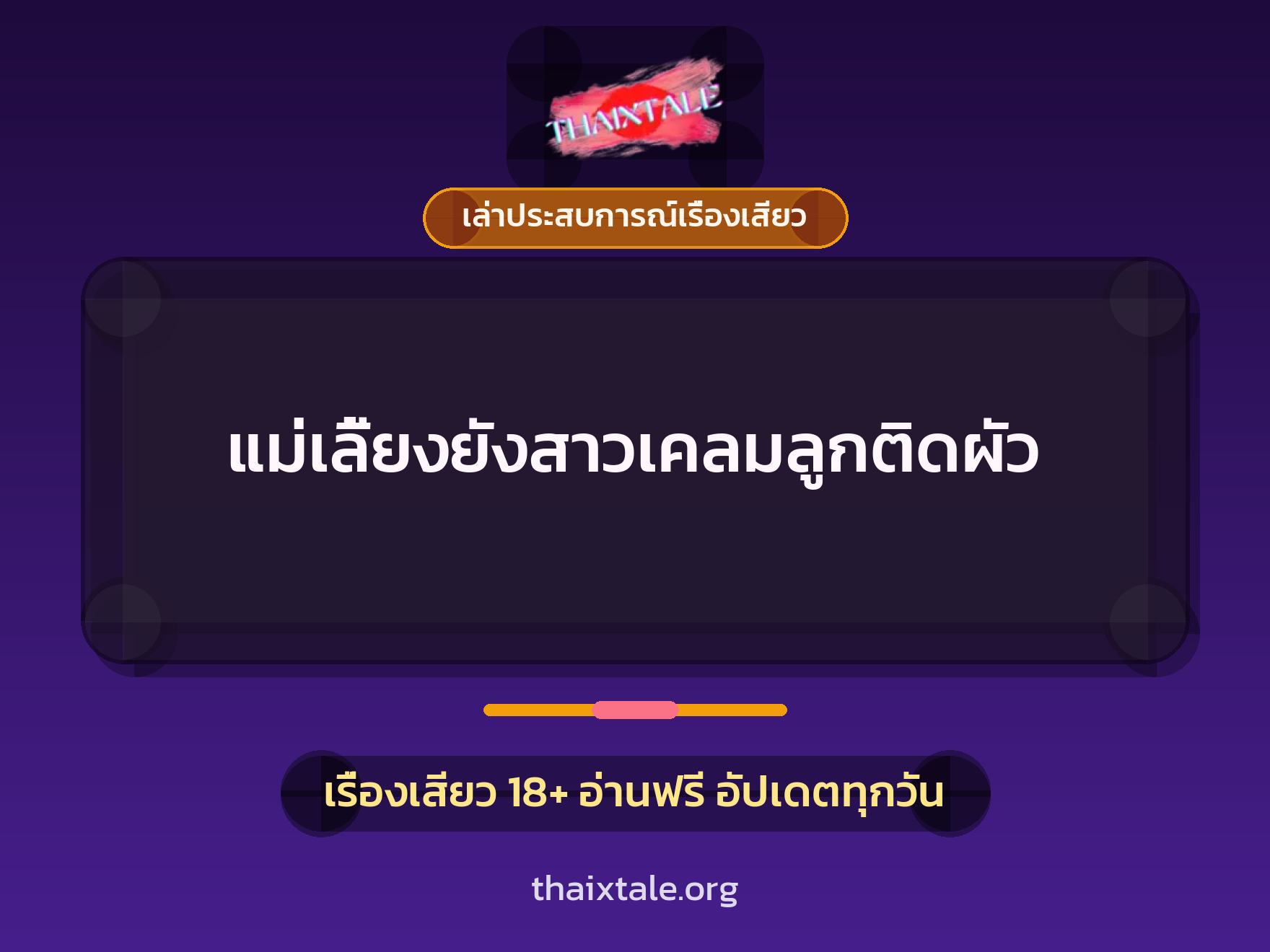 เรื่องเสียว + เล่าประสบการณ์เรื่องเสียว